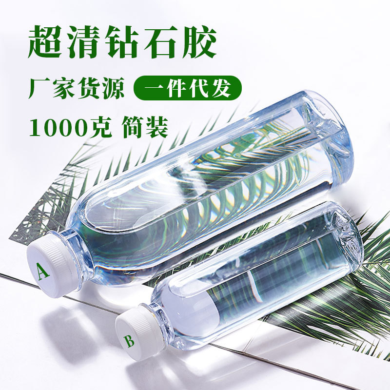 3:1高透明硬胶环氧树脂AB胶1千克装DIY水晶滴胶高清水晶滴胶专用