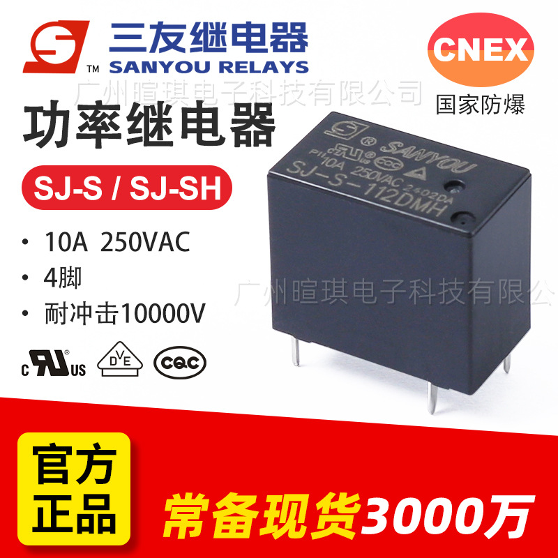 三友继电器SJ-S-112DMH 10A继电器12v24v通用4脚功率小型继电器