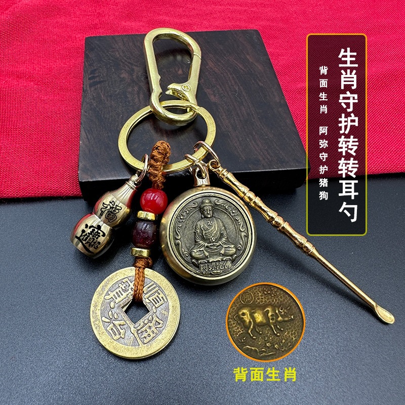 黄铜五帝钱十二生肖守护神转转钥匙扣挂件掏耳勺八大本命佛财葫芦