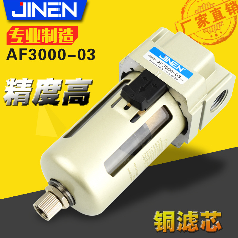 JINEN金恩过滤器AF3000-03气动油水分离器SMC型3分铜滤芯