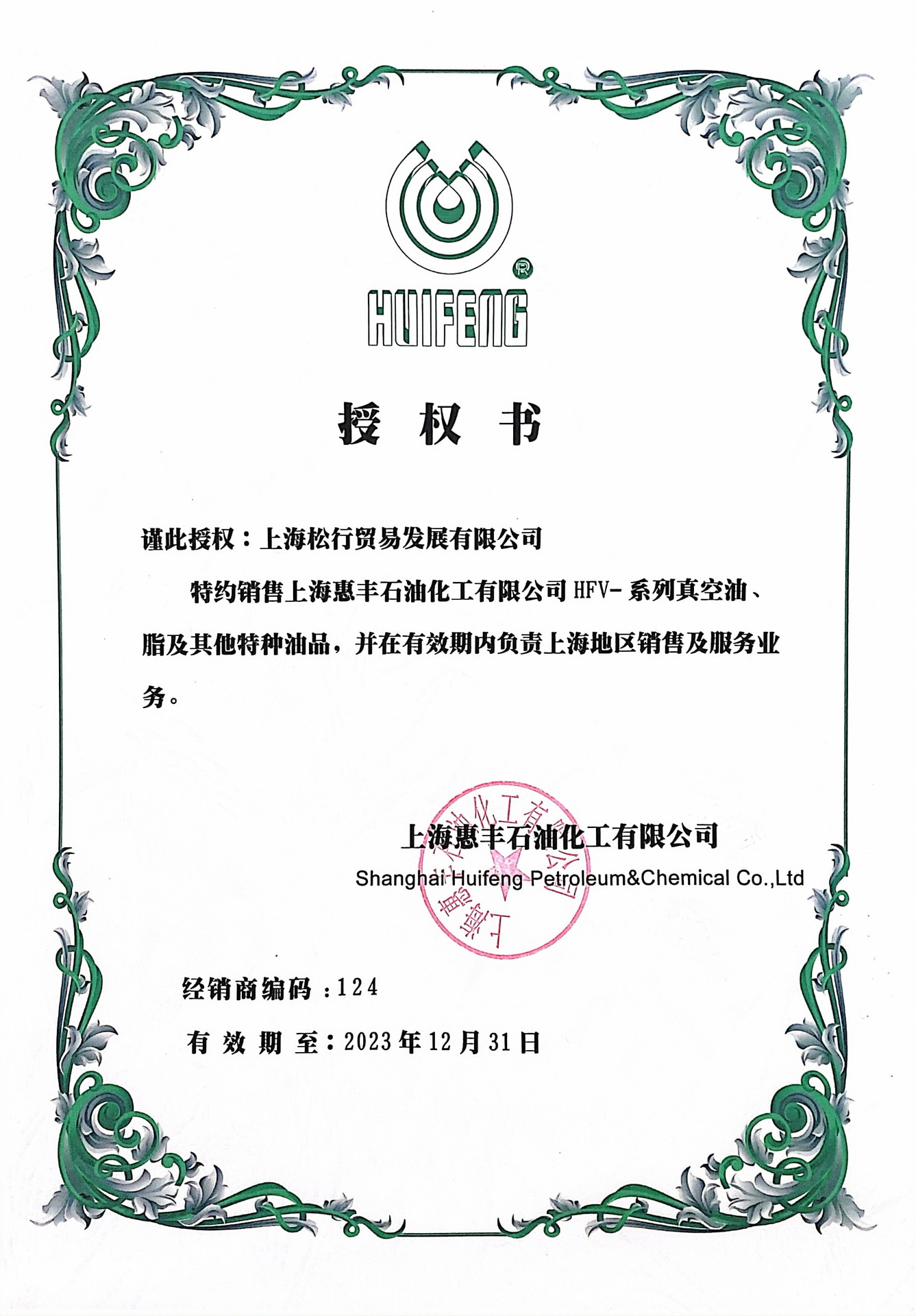 惠丰2023年授权书