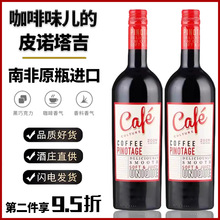 kwv南非凯樽汇咖啡文化干红葡萄酒皮诺塔吉黑巧咖啡摩卡风味送礼