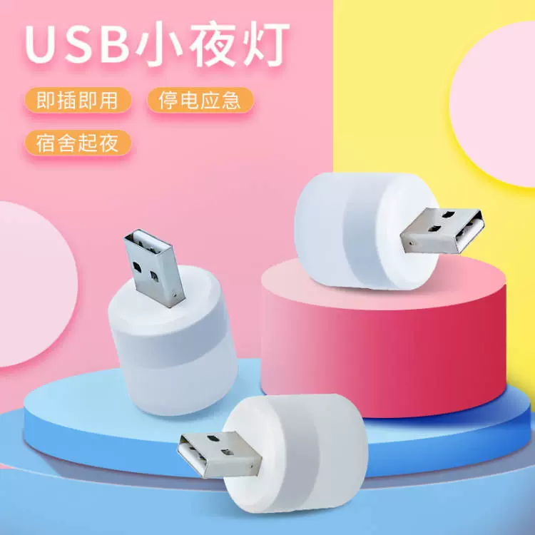 USB小夜灯LED灯 usb小圆灯 移动电源灯 宿舍随身灯厂家批发
