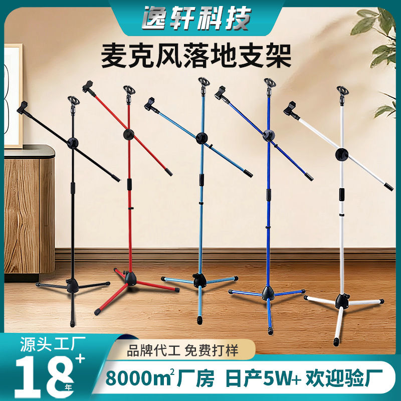 彩色麦克风支架 舞台演出直播金属落地式话筒三脚架立式音箱家用