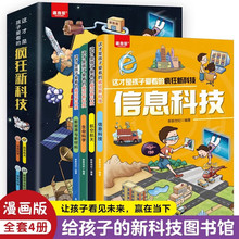 这才是孩子爱看的疯狂新科技全4册科普类漫画书航空航天科学百科