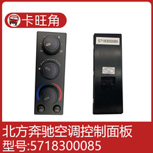 适用于北方奔驰重卡北奔三电80B暖风开关空调控制面板5718300085