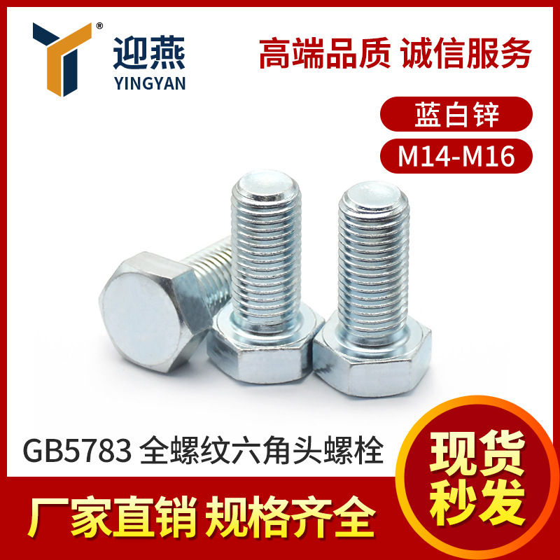 21年老店销量过亿 GB5783全螺纹六角头螺栓蓝白锌M14-M16