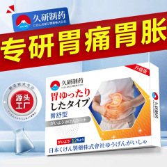 久研製薬胃舒胃痛胃膨満養胃寒暖胃食道逆流貼り焼心胃焱専用工場直営