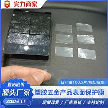 塑胶五金产品表面保护膜PE中粘防刮防尘图形大小可自定义厂家直销