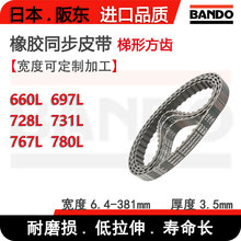 BANDO阪东电机齿形日本进口同步带660L 697L 728L 731L 767L 780L