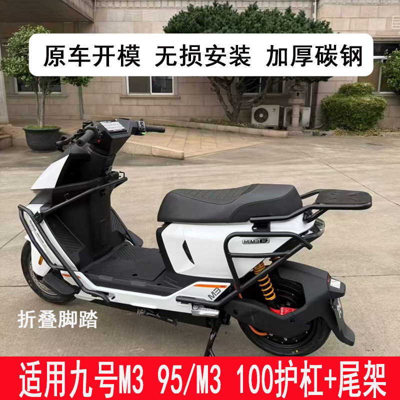 Suitable for Ninebot M3 95/m3 100 Bumper Protection Bar, Tail Box Rack, Trunk Rack, Delivery Rack