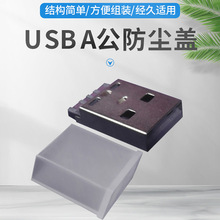 厂家定制白色透明A公头插座防尘盖USB数据线防尘盖USB防尘盖