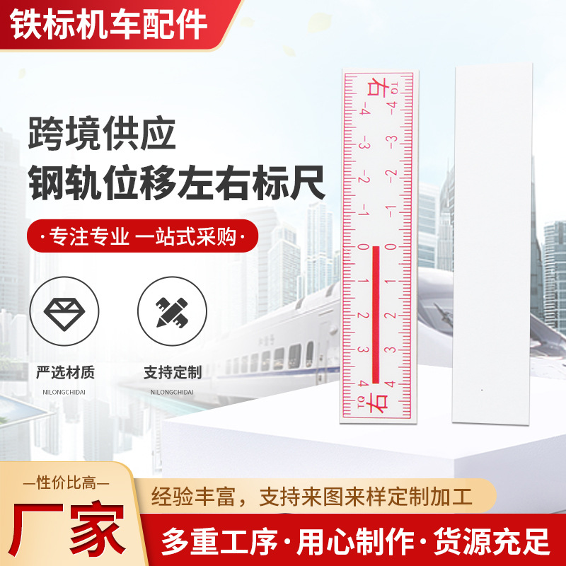 铁路钢轨位移标尺 不锈钢 PVC钢轨位移左右标尺 铝合金位移观测尺