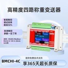 多路称重变送器 BMCHI-4C 1-4路 4-20mA模拟量输出 重量控制仪表