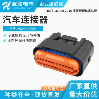 国产MX23A26SF1黑 26P适用于汽车电脑ECU控制系线束连接器插头