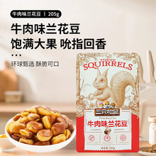 三只松鼠兰花豆205g厂家现货批发网红零食馋豆烤牛肉味口味香脆
