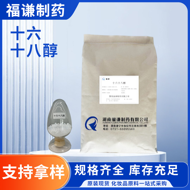 化妆品原料十六十八醇鲸蜡硬脂醇柔软乳化稳定剂67762-27-0