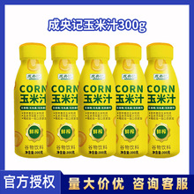 成央记鲜榨玉米汁300g*12瓶整箱批发无添加健康营养早餐谷物饮料