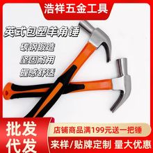 英式包塑柄羊角锤多规格钢锤家用榔头起钉铁锤一体锤子安全锤批发