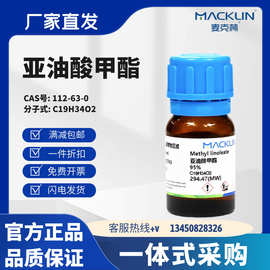 麦克林试剂 亚油酸甲酯 95% 99% 分析对照品 CAS号: 112-63-0
