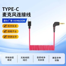 type-c麦克风转手机连接线适用于猛犸大疆3.5mm弹簧音频转接线
