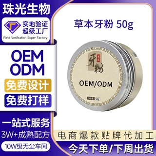 草本牙粉oem贴牌定制去黄去渍清新口气植物洁牙粉佛山代加工厂家