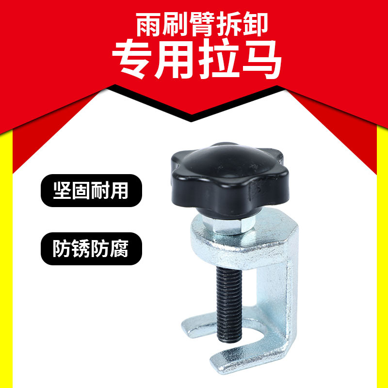 厂家供应雨刷器拆卸拉马雨刷臂拆卸工具汽车维修拆雨刷器用工具