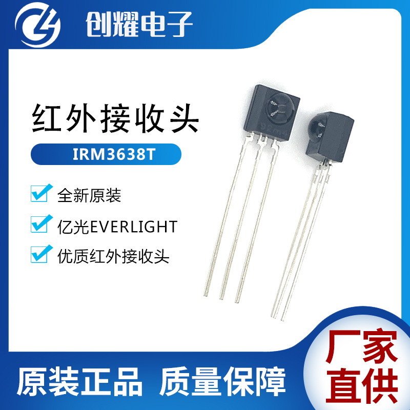 原装亿光红外接收头IRM3638T红外线接收器高灵敏远距离遥控接收头