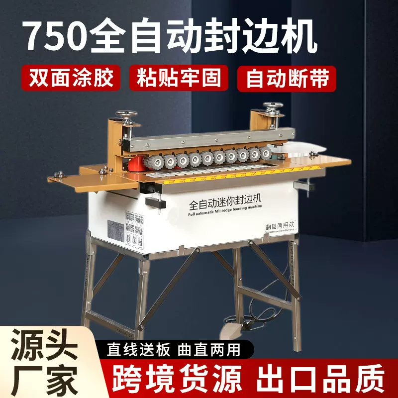 750封边机曲直两用自动送板木工家装多功能封修一体全自动封边机