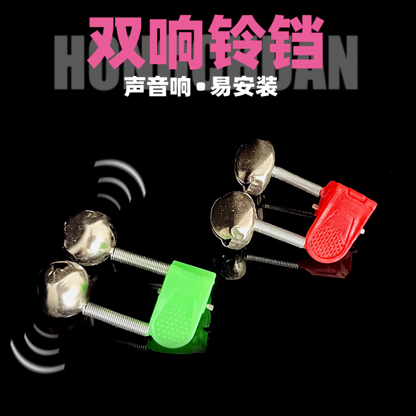 泓川鱼铃报警器鱼竿铃海竿双铃夹子铃铛可插夜钓灯报警铃批发