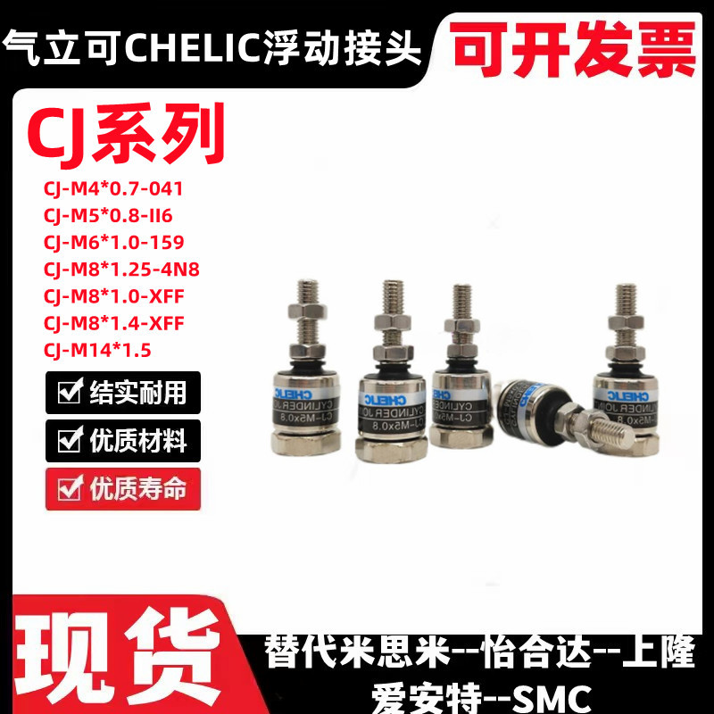 气立可CHELIC浮动接头CJ-M8*1.25 CJ-M6*1.0 CJ-M5*0.8 CJ-M4*0.7
