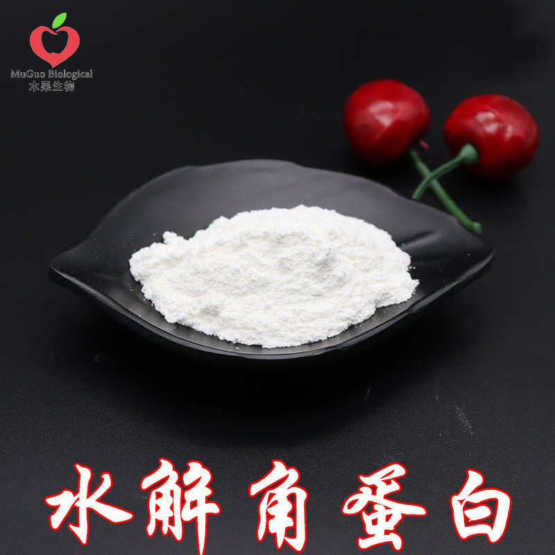 水解角蛋白99%  羊毛水解角蛋白 角蛋白 日化原料 木果生物 包邮