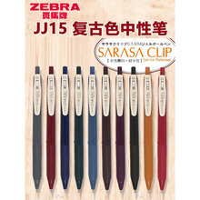 日本ZEBRA斑马SARASA按动式0.5mm复古色系中性笔JJ15官方限定款