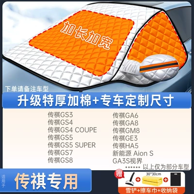 Car snow shield, Cover, Sunshade, Snow and Wind - exclusively-for-trumpchi-upgraded-quilt-model-free-snow-shovel-towel-storage-bag
