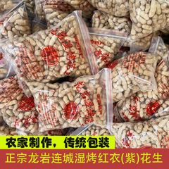 【包郵便】連城紅衣落花生本場龍岩湿焼き紫衣落花生水煮四粒紅卸売りメーカー
