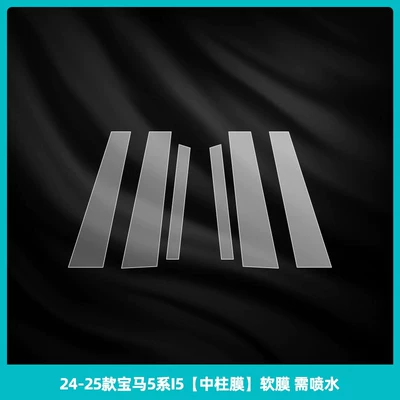 Console Gear Shift Film 525/530Li — Car interior film - 24-26-bmw-5-series-i5-center-pillar-film-soft-film-needs-to-be-sprayed-with-water