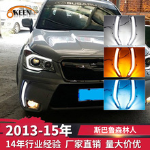 OKEEN适用13-15斯巴鲁森林人日行灯 LED流光转向灯汽车高亮前雾灯