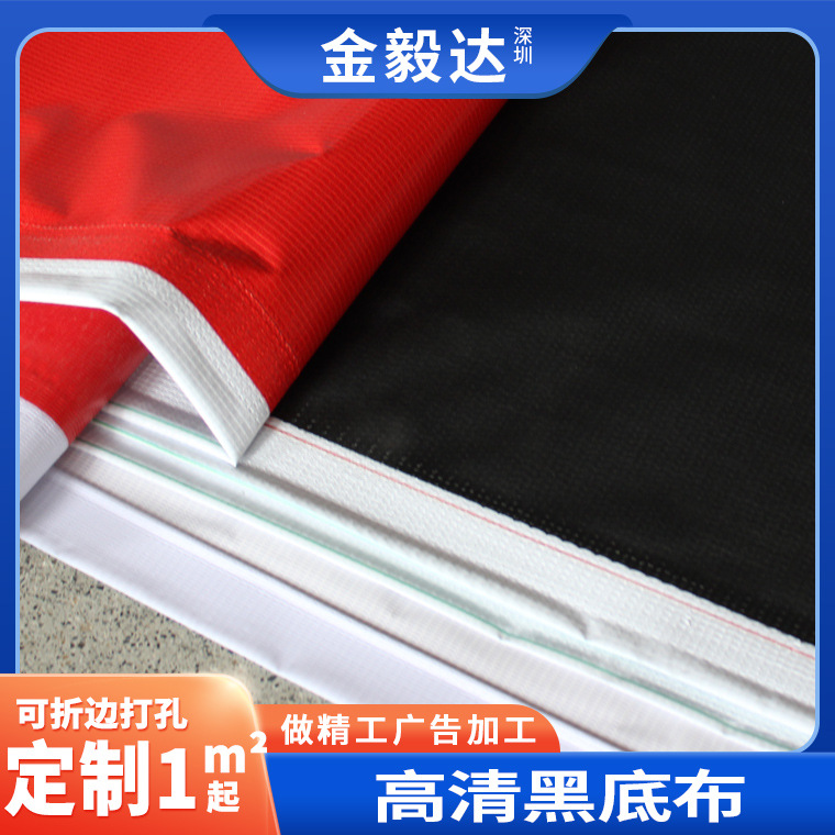 黑底灯布数码喷绘灯箱舞台背景黑白布户外横幅抗风抗撕裂抗风耐用