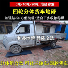 农用小货车三轮车移动地磅5吨10吨20吨加厚分体便携称粮卖煤地磅