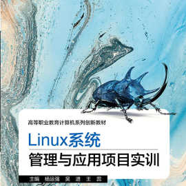 Linux系统管理与应用项目实训(活页式)北京邮电大学出版563565276