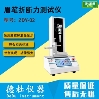 ZDY-02眉笔口红折断力测试仪