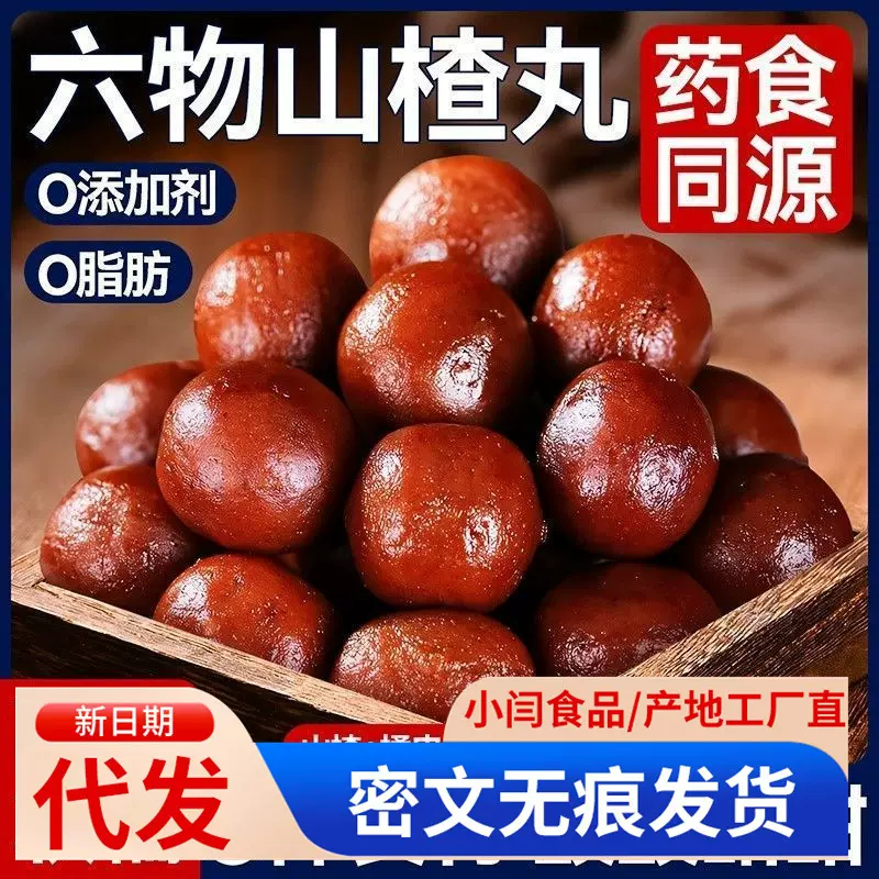 代发六物山楂丸古法手工无添加色素小包装药食同源开胃零食山楂丸