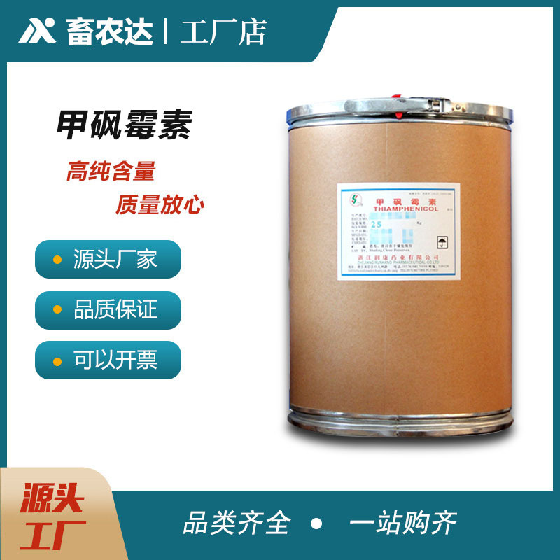 甲砜霉素 原料99% 禽畜水产养殖饲料添加剂 甲砜氯霉素抗菌高含量