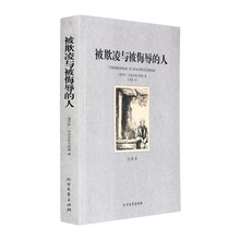 被欺凌与被侮辱的人正版包邮 全译本世界文学名著 文学小说书