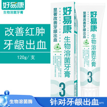 好易康生物溶菌酶牙膏3号改善牙龈出血红肿牙龈肿痛萎缩口腔清洁