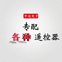 专配电视 网络机顶盒 广电有线 空调 杂牌组装机外贸遥控器支持定