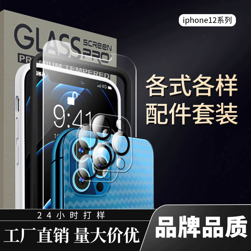 Adecuado para Apple 12 película templada iPhone12 película de lente de película de teléfono móvil varios accesorios cáscara de teléfono móvil Apple película templada