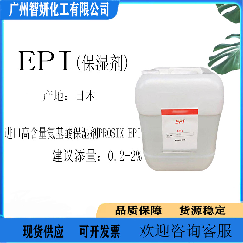 日本JC 氨基酸保湿剂 EPI保湿剂 肌肤再现丝般光滑 化妆品原料1kg