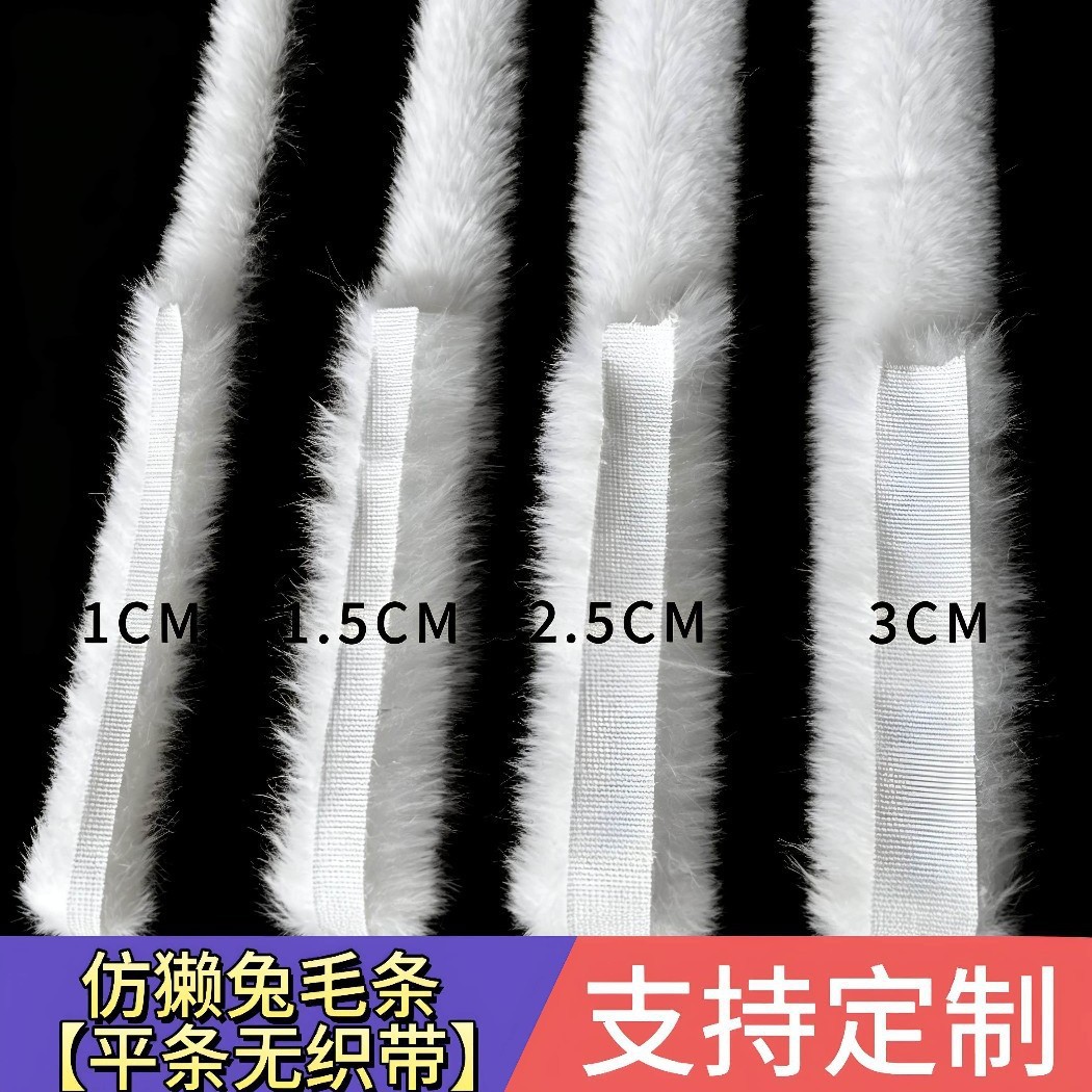 1CM白色滚边条仿兔毛条DIY仿毛条发圈编制童装汉服下摆袖口毛边