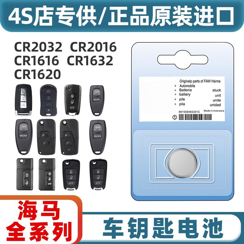 适用与2021款海马8S一键启动汽车智能钥匙遥控器纽扣电池子CR2032